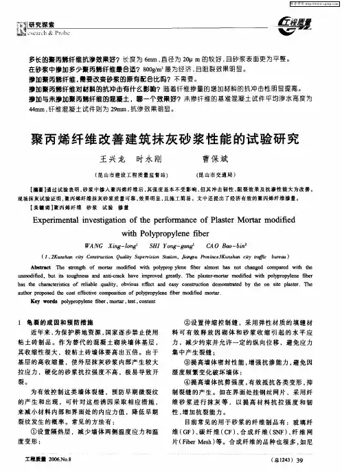 聚丙烯纤维改善建筑抹灰砂浆性能的试验研究