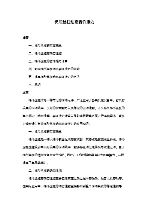 梯形丝杠动态容许推力