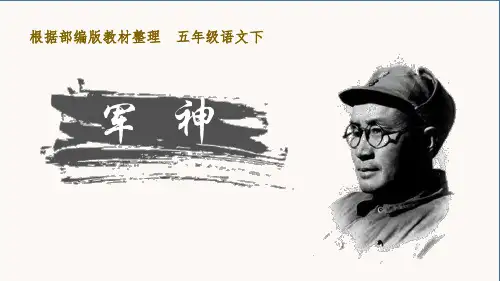部编版五年级下册语文《军神》PPT教学电子课件