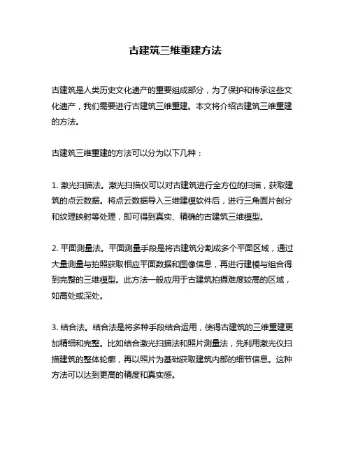 古建筑三维重建方法