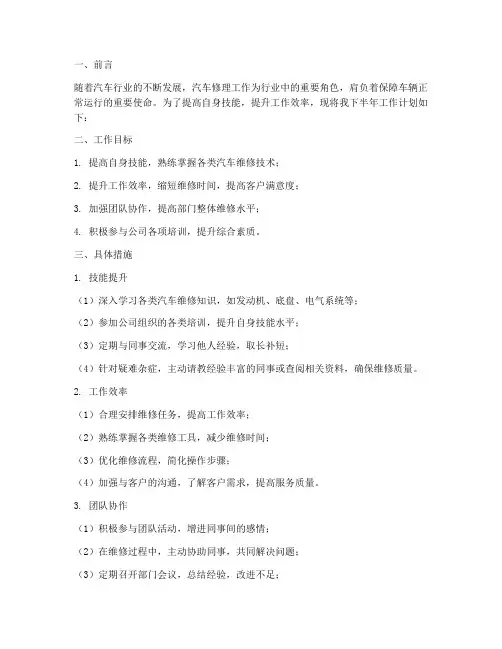 汽车修理工下半年工作计划