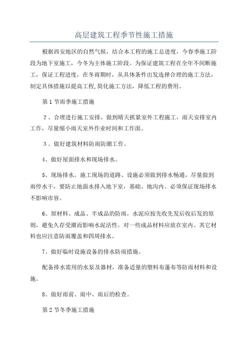 高层建筑工程季节性施工措施