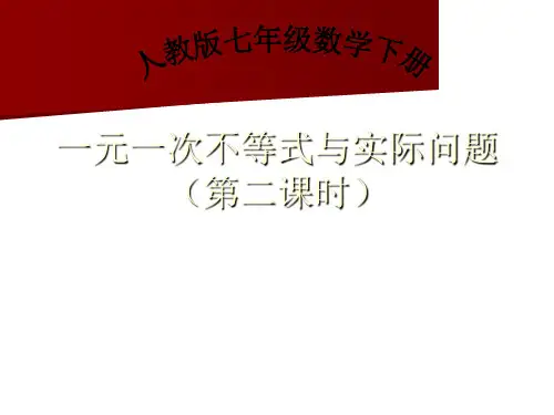 人教版数学七年级下册9.2一元一次不等式  一元一次不等式的应用课件(16张PPT)