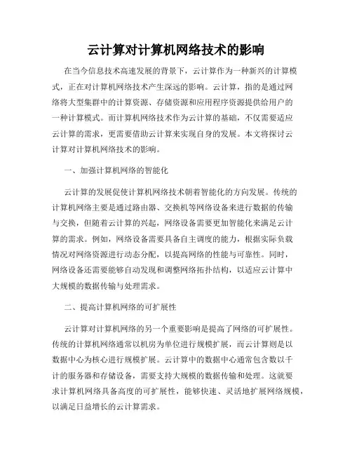 云计算对计算机网络技术的影响