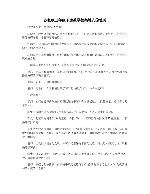 苏教版五年级下册数学教案等式的性质