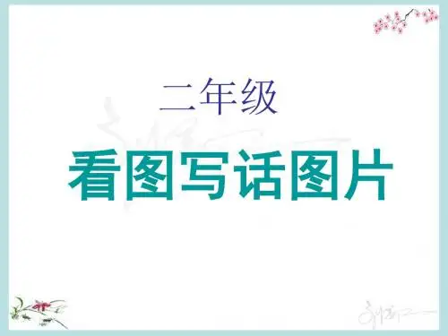 二年级看图写话图片及范文