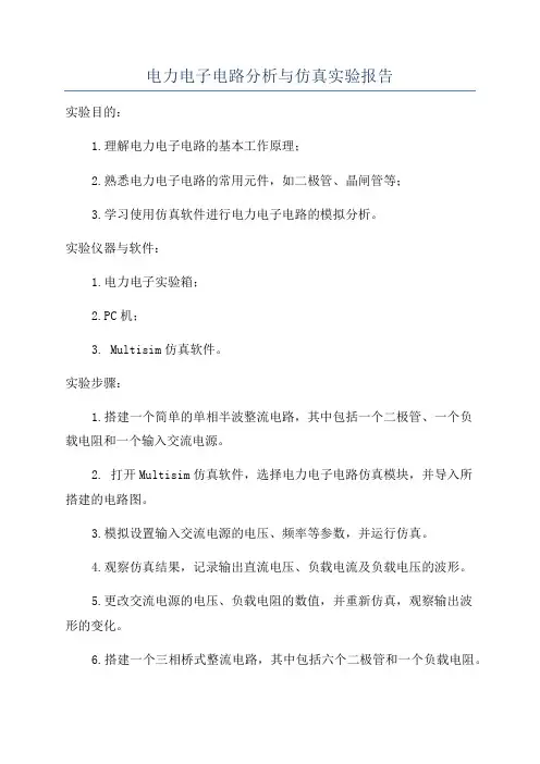 电力电子电路分析与仿真实验报告
