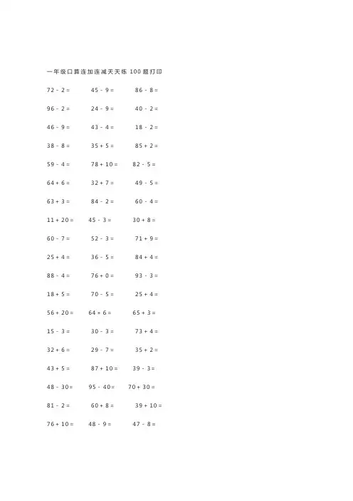 一年级口算连加连减天天练100题打印