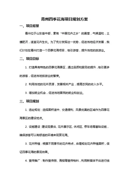 青州四季花海项目规划方案