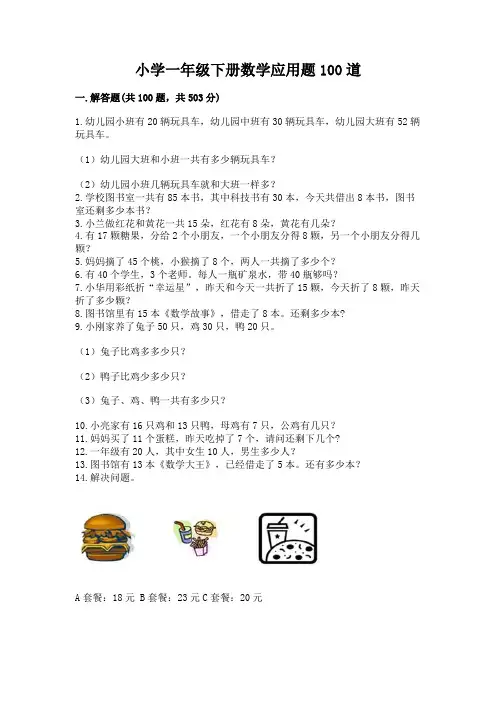 小学一年级下册数学应用题100道(真题汇编)