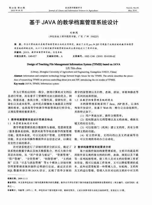 基于JAVA的教学档案管理系统设计