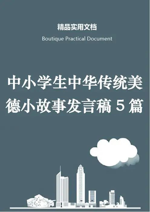 中小学生中华传统美德小故事发言稿5篇