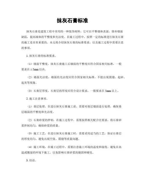 抹灰石膏标准