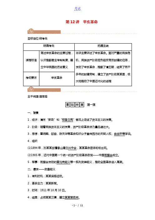 2022版高考历史一轮复习必修一第三单元近代中国反侵略求民主的潮流第12讲辛亥革命学案含解析新人教版