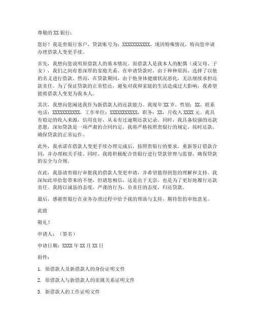 借钱还款人变更申请书模板