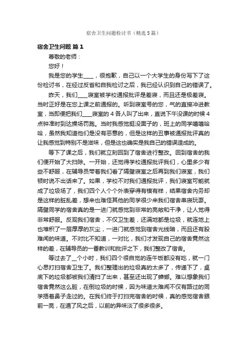 宿舍卫生问题检讨书（精选5篇）