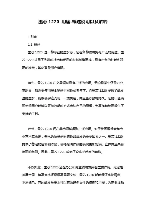 墨芯1220 用途-概述说明以及解释