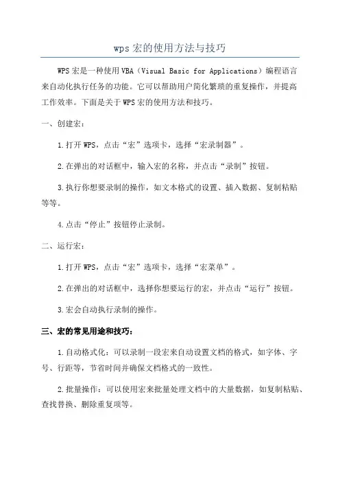 wps宏的使用方法与技巧