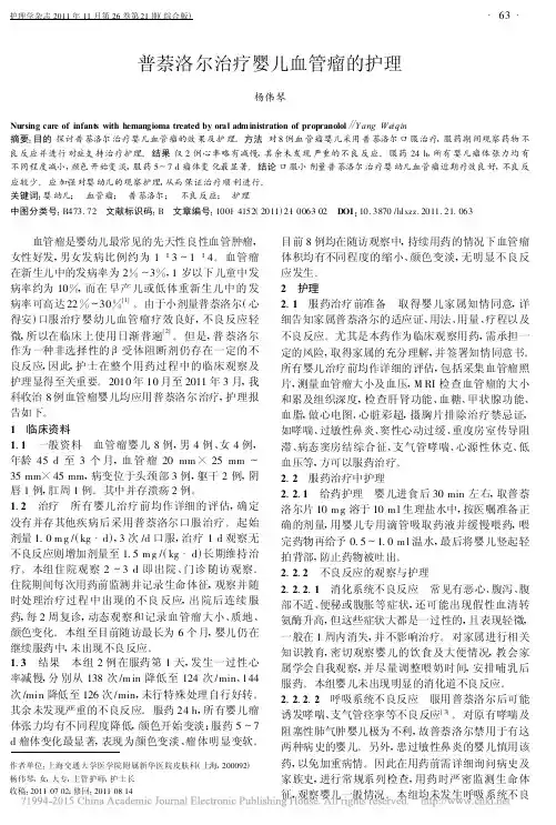 普萘洛尔治疗婴儿血管瘤的护理_杨伟琴