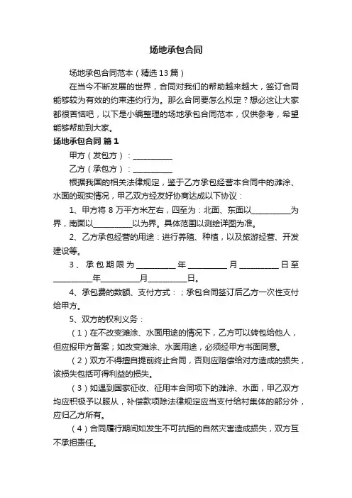 场地承包合同范本（精选13篇）