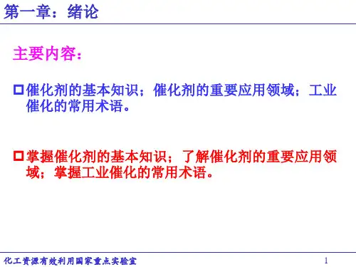 《工业催化基础》课件(第1章 绪论)2014-1.ppt