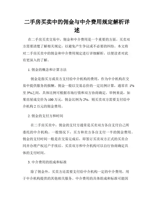 二手房买卖中的佣金与中介费用规定解析详述