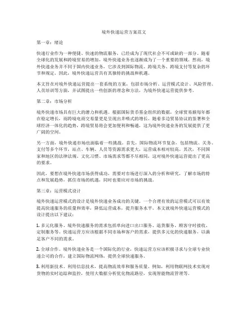 境外快递运营方案范文