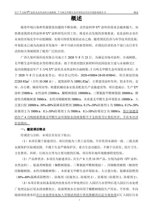 年产5万吨UV涂料及水性涂料合成树脂、5万吨无甲醛生态环保胶水项目环境影响报告书