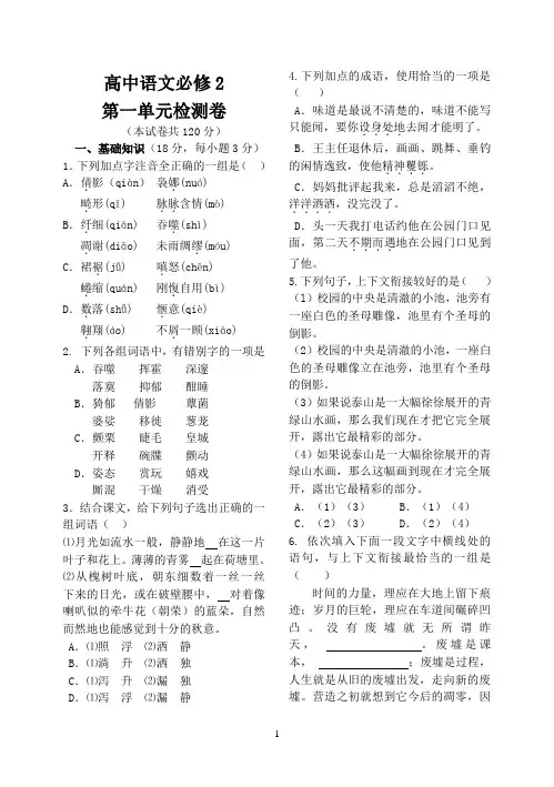 高中语文必修2第一单元检测卷(含答案)