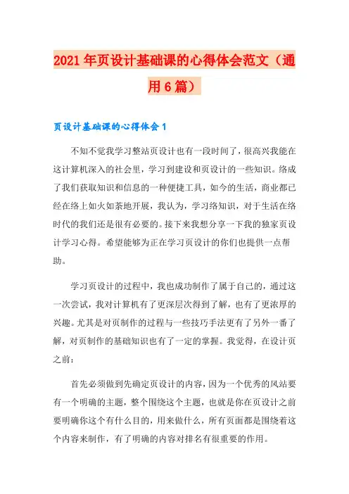 2021年网页设计基础课的心得体会范文(通用6篇)