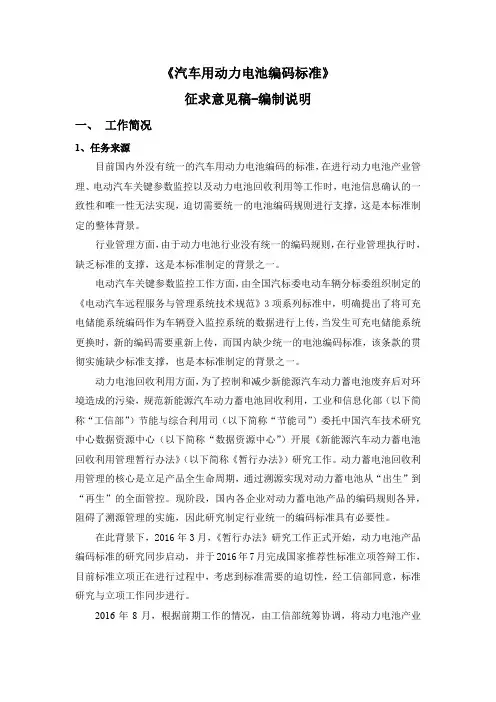 《汽车用动力电池编码标准》征求意见稿-编制说明