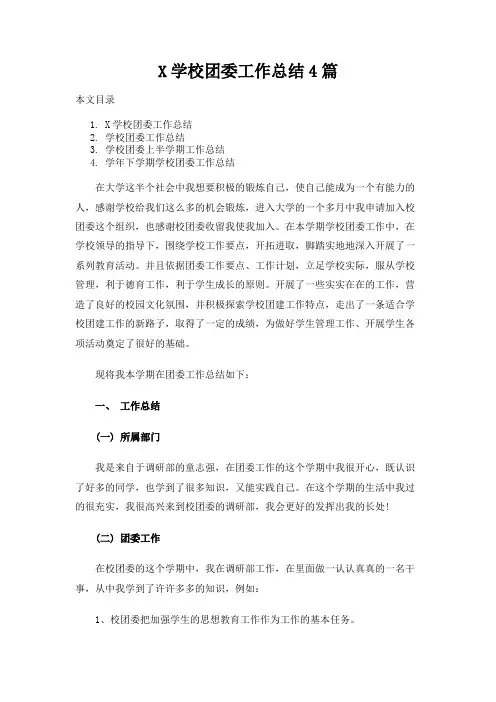 学校团委工作总结报告4篇推荐