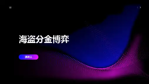 海盗分金博弈