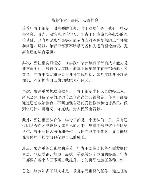 培养年青干部成才心得体会