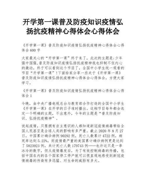 开学第一课普及防疫知识疫情弘扬抗疫精神心得体会心得体会