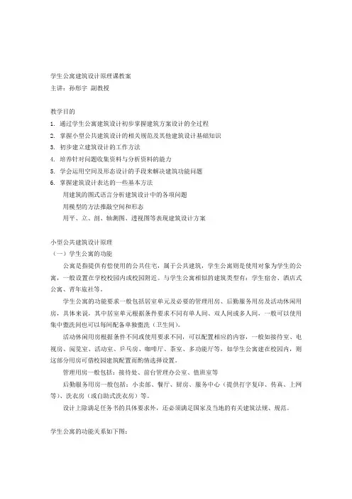 小型公共建筑设计原理(学生公寓)