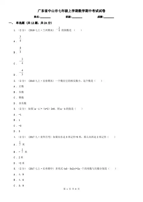 广东省中山市七年级上学期数学期中考试试卷