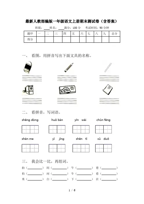 最新人教部编版一年级语文上册期末测试卷(含答案)