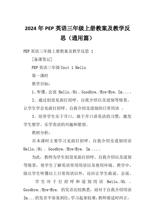 2024年PEP英语三年级上册教案及教学反思(通用篇)