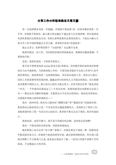 分享工作中的职场励志文章五篇