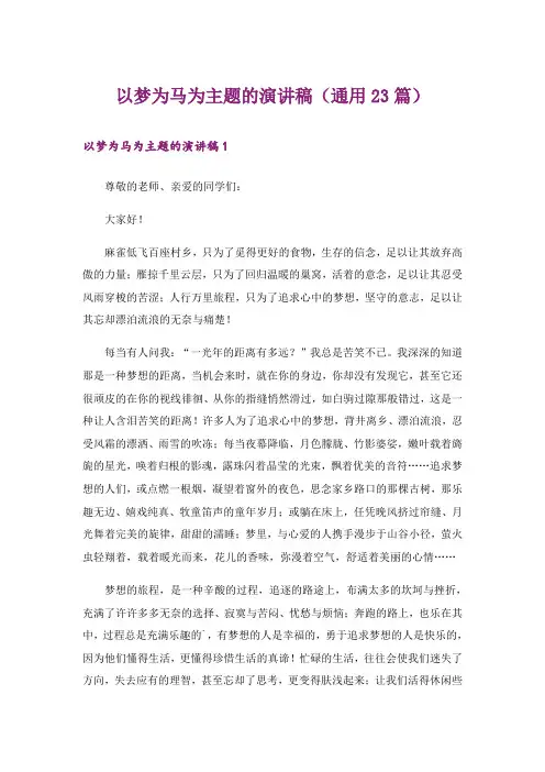 以梦为马为主题的演讲稿(通用23篇)