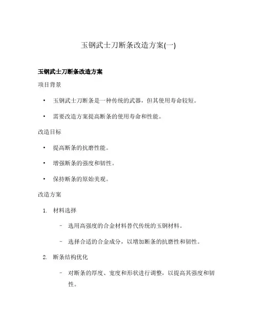 玉钢武士刀断条改造方案(一)