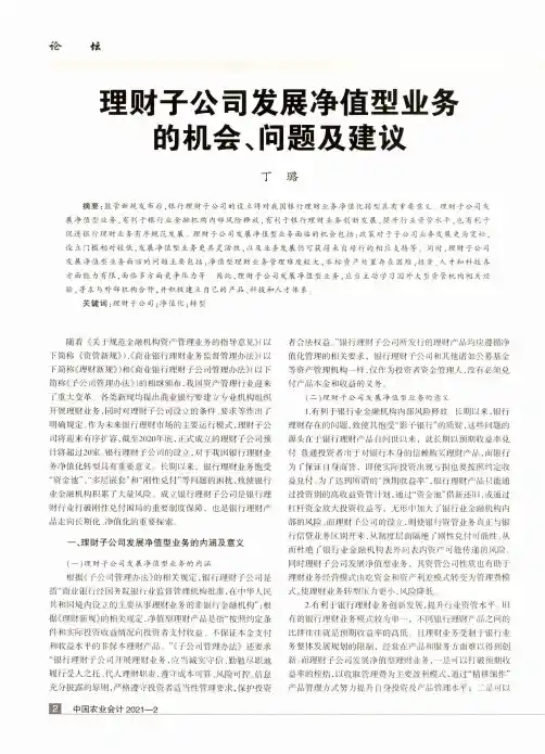 理财子公司发展净值型业务的机会、问题及建议