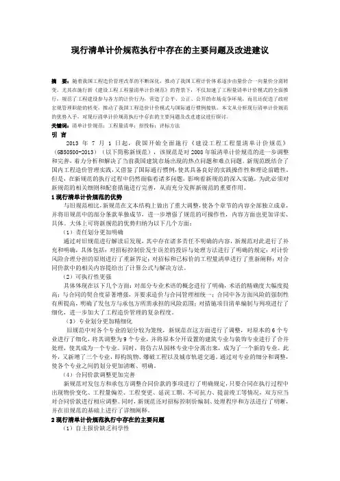 现行清单计价规范执行中存在的主要问题及改进建议