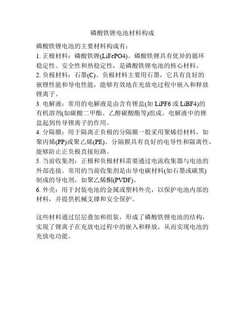 磷酸铁锂电池材料构成