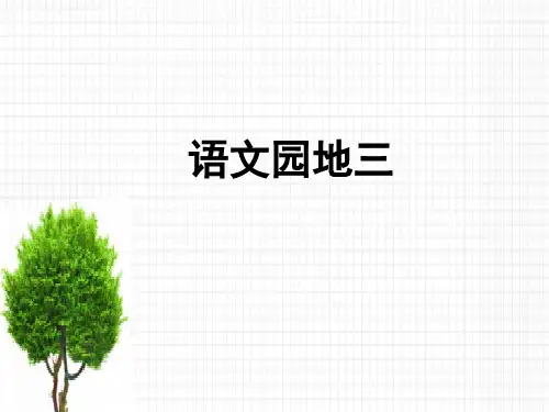 新部编版二年级语文上册第三单元《语文园地3》精品教学课件