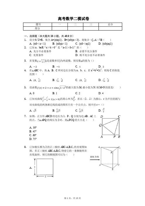 浙江省绍兴市高考数学二模试卷解析版
