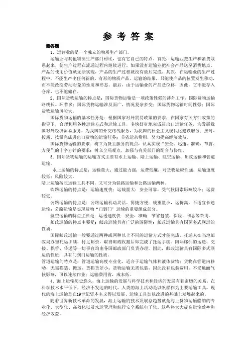 国际货物运输参考答案(2012)
