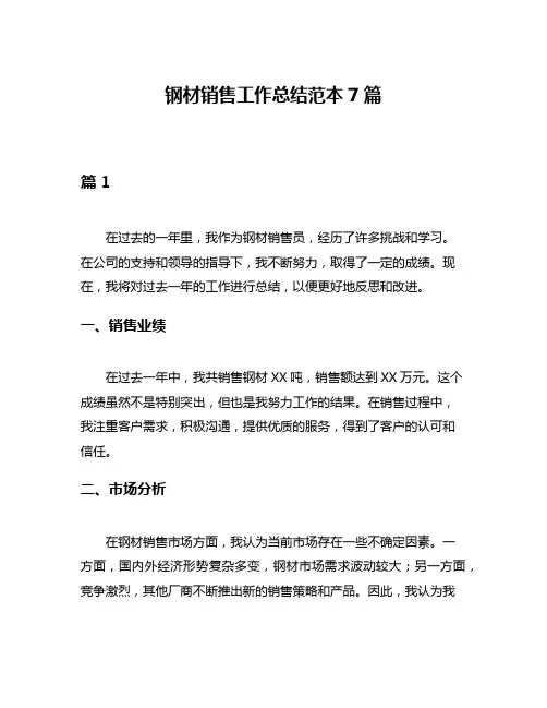 钢材销售工作总结范本7篇