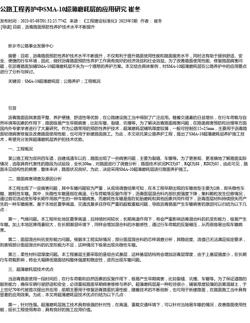 公路工程养护中SMA-10超薄磨耗层的应用研究崔冬